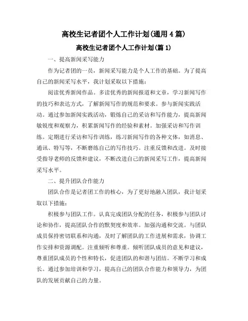 高校生记者团个人工作计划(通用4篇)