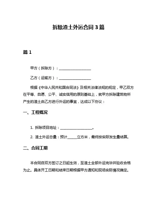 拆除渣土外运合同3篇