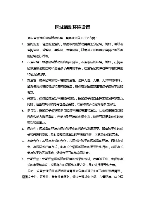 区域活动环境设置