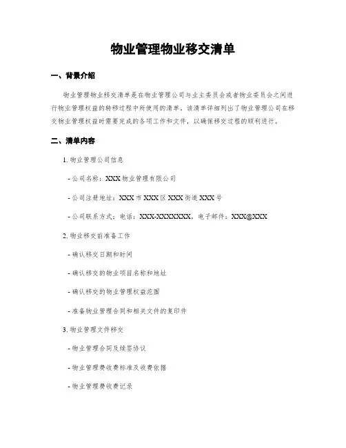 物业管理物业移交清单