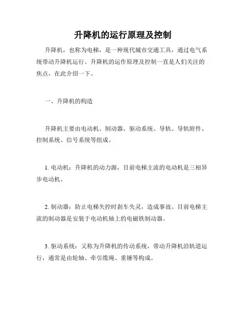 升降机的运行原理及控制