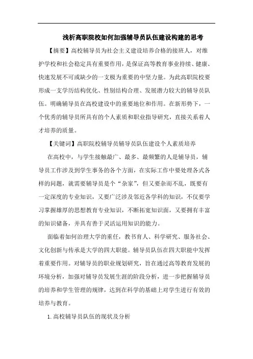 高职院校如何加强辅导员队伍建设构建的思考