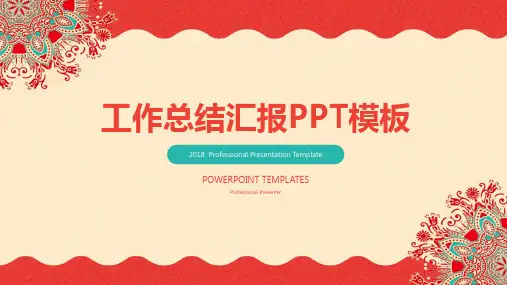 简约古典喜庆商务工作总结汇报动态PPT通用模板