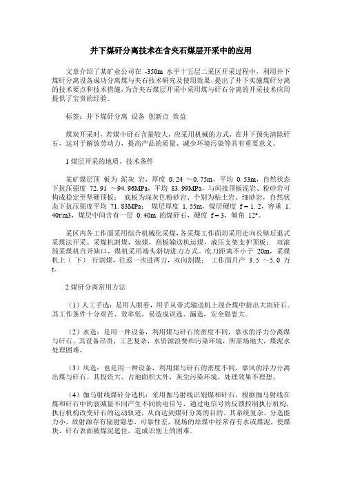 井下煤矸分离技术在含夹石煤层开采中的应用