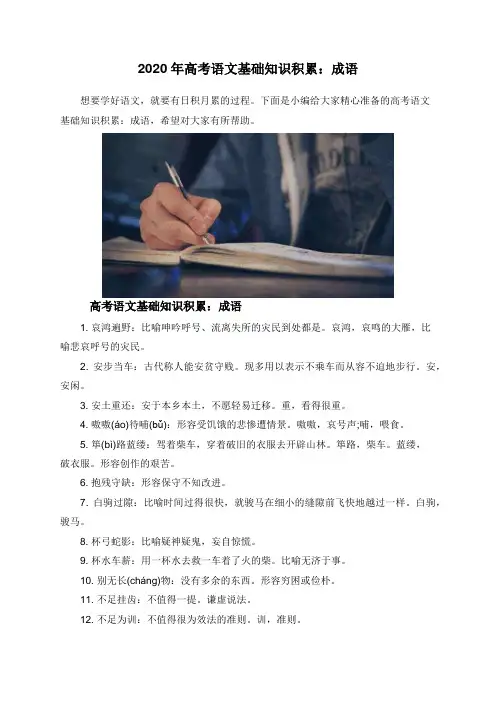 2020年高考语文基础知识积累：成语
