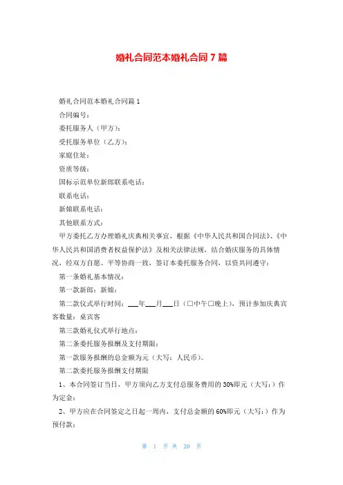 婚礼合同范本婚礼合同7篇