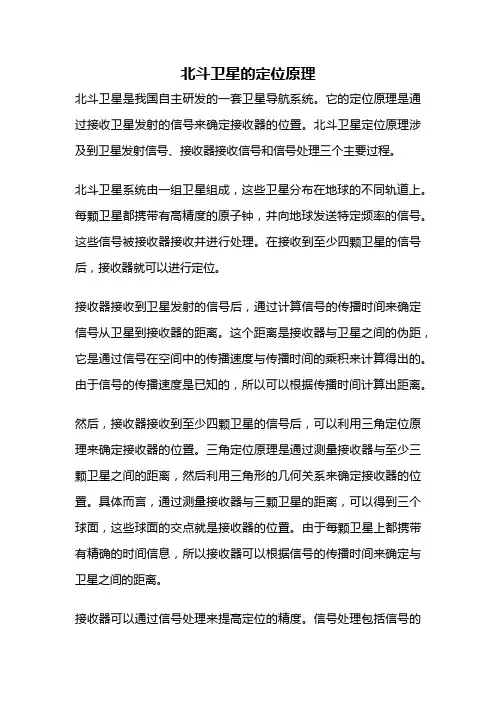 北斗卫星的定位原理
