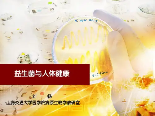 益生菌与人体健康