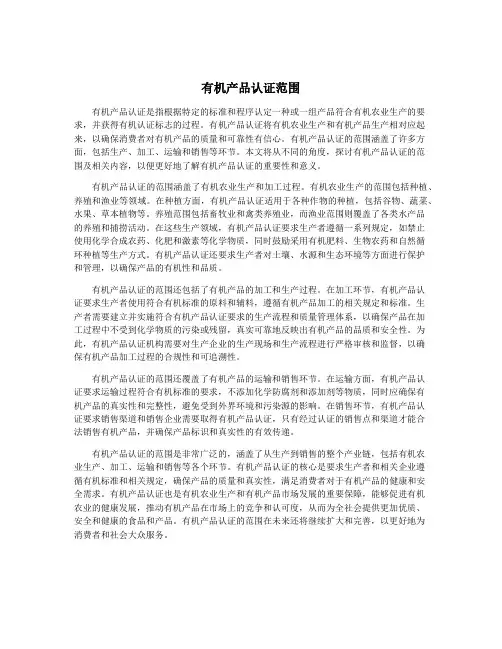 有机产品认证范围