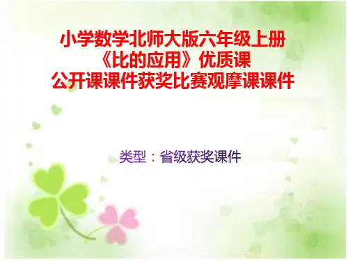 小学数学北师大版六年级上册《比的应用》优质课公开课课件获奖课件比赛观摩课课件B008