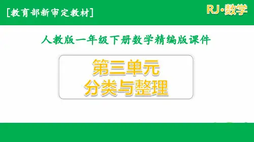[人教版]一年级下册数学第三单元 分类与整理全套含练习课课件
