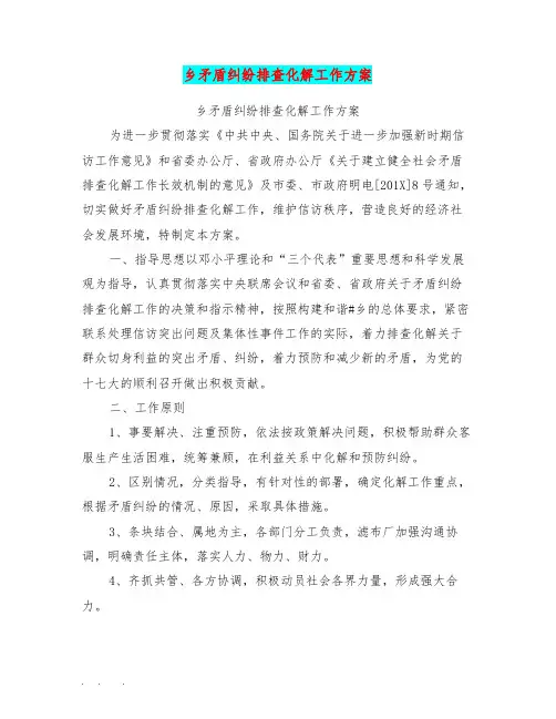 乡矛盾纠纷排查化解工作实施方案