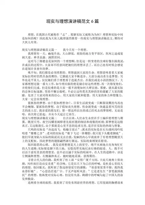 现实与理想演讲稿范文6篇