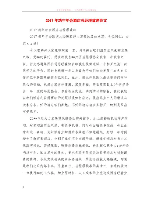 2017年鸡年年会酒店总经理致辞范本