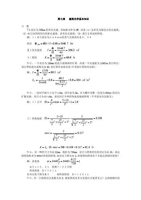 建筑物理(第四版)刘加平课后习题答案第7章