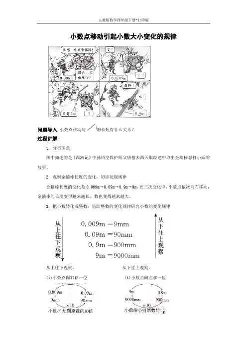 人教数学四下知识讲解 小数点移动引起小数大小变化的规律
