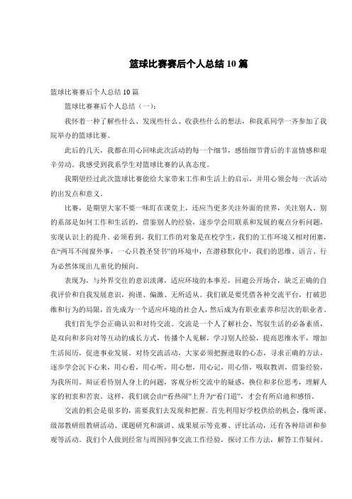 篮球比赛赛后个人总结10篇_最新范文_通用模板