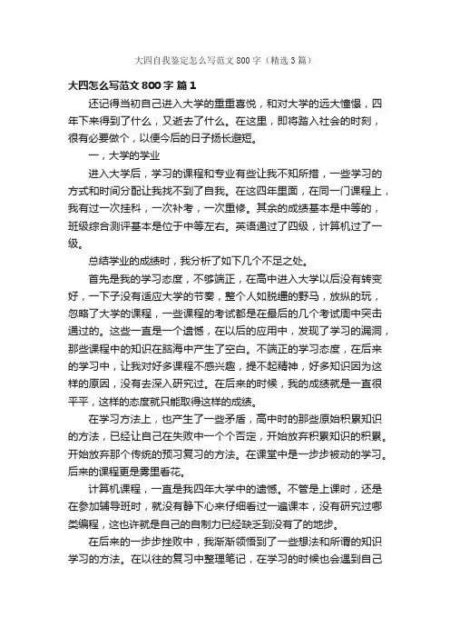 大四自我鉴定怎么写范文800字（精选3篇）