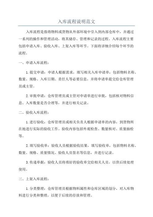 入库流程说明范文