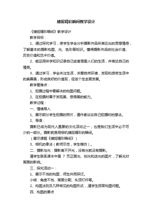 捕捉精彩瞬间教学设计