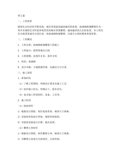 玻璃钢熊猫雕塑工程施工(3篇)