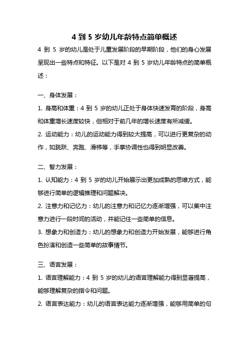 4到5岁幼儿年龄特点简单概述