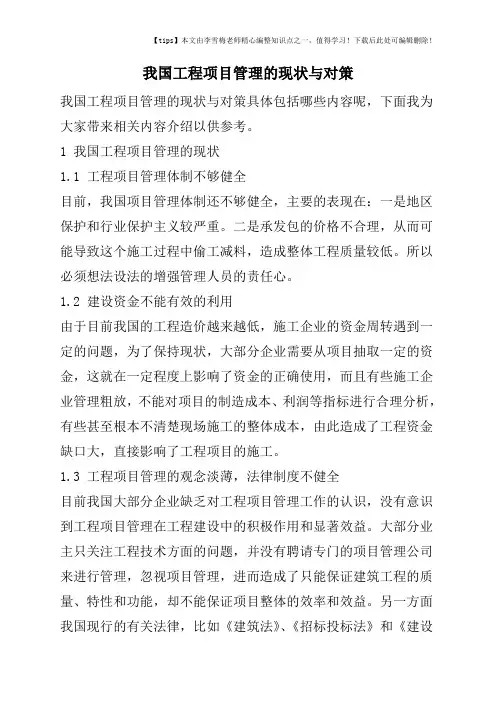 我国工程项目管理的现状与对策