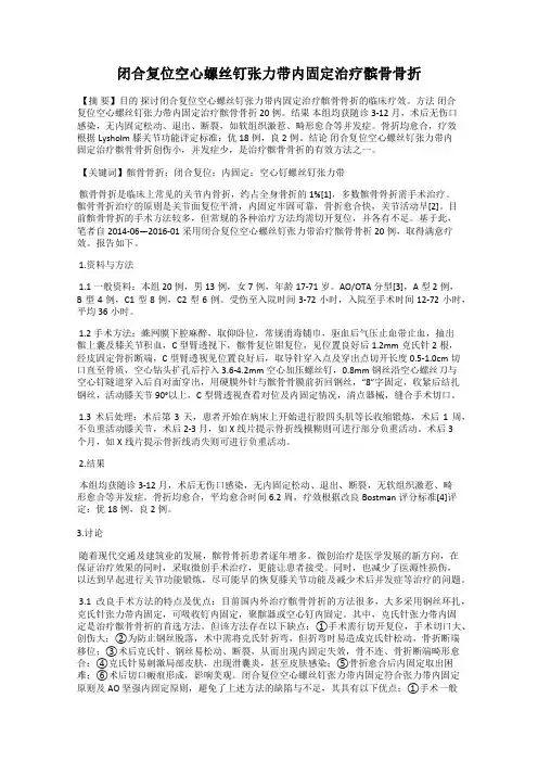 闭合复位空心螺丝钉张力带内固定治疗髌骨骨折