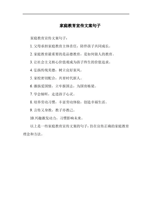 家庭教育宣传文案句子