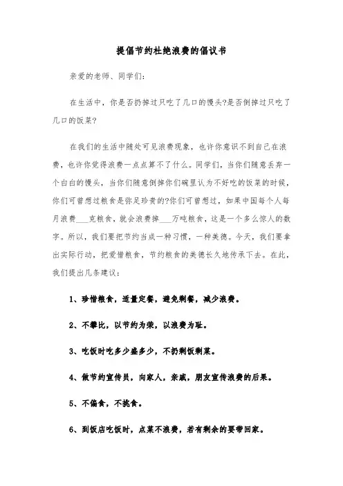 提倡节约杜绝浪费的倡议书(六篇)