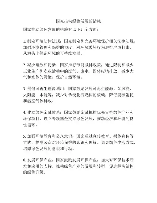 国家推动绿色发展的措施