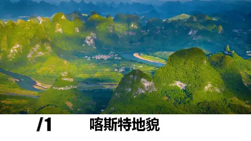 2.3.1喀斯特地貌课件高一地理第一册