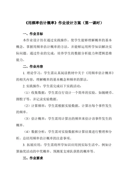 《26.3用频率估计概率》作业设计方案-初中数学沪科版12九年级下册