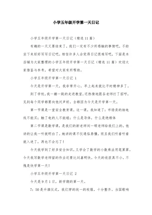 小学五年级开学第一天日记