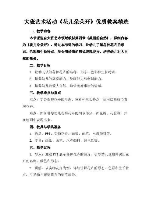 大班艺术活动《花儿朵朵开》优质教案精选