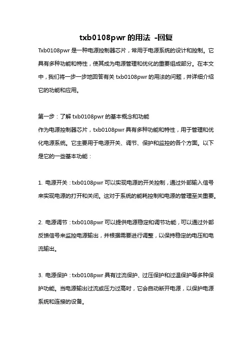 txb0108pwr的用法 -回复