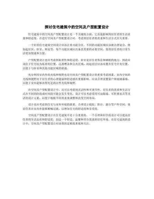 探讨住宅建筑中的空间及户型配置设计