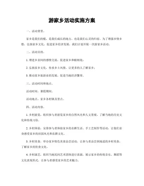 游家乡活动实施方案