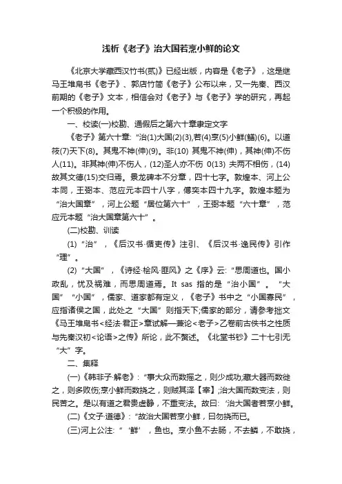 浅析《老子》治大国若烹小鲜的论文