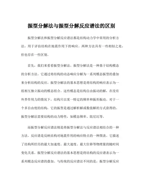 振型分解法与振型分解反应谱法的区别