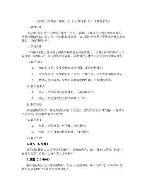 人教版小学数学二年级上册《认识时间》第二课时教学设计