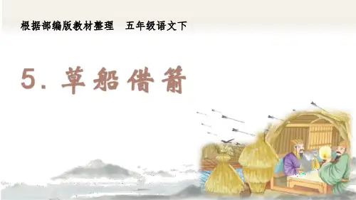 部编版五年级下册语文《草船借箭》说课教学PPT课件