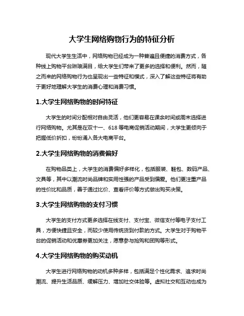 大学生网络购物行为的特征分析