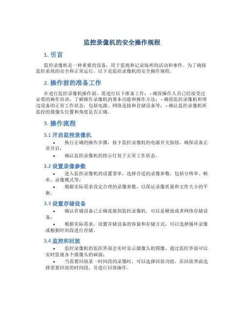 监控录像机的安全操作规程