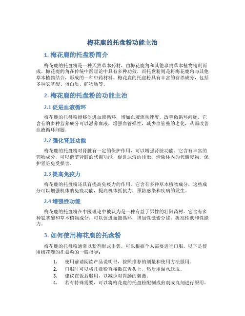 梅花鹿的托盘粉功能主治