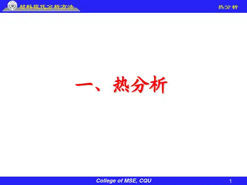 热分析