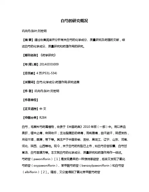 白芍的研究概况
