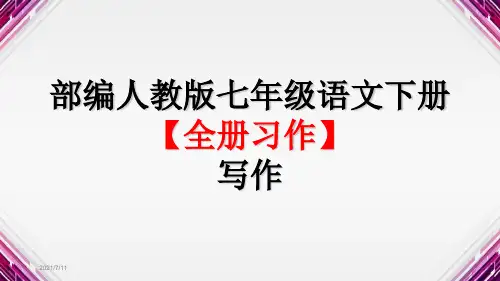 部编人教版七年级语文下册【全册习作】写作PPT精品课件