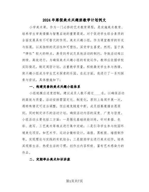 2024年寒假美术兴趣班教学计划例文（四篇）
