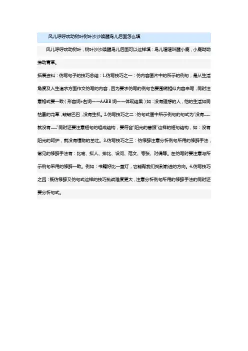 仿写风儿呼呼吹动树叶树叶沙沙唤醒鸟儿接着往下写排比句
